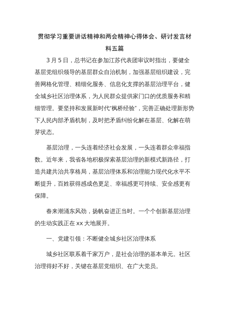 贯彻学习重要讲话精神和两会精神心得体会、研讨发言材料五篇_第1页