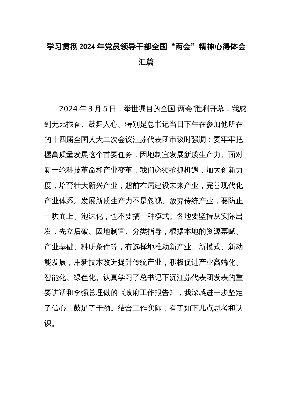 学习贯彻2024年党员领导干部全国“两会”精神心得体会汇篇_第1页