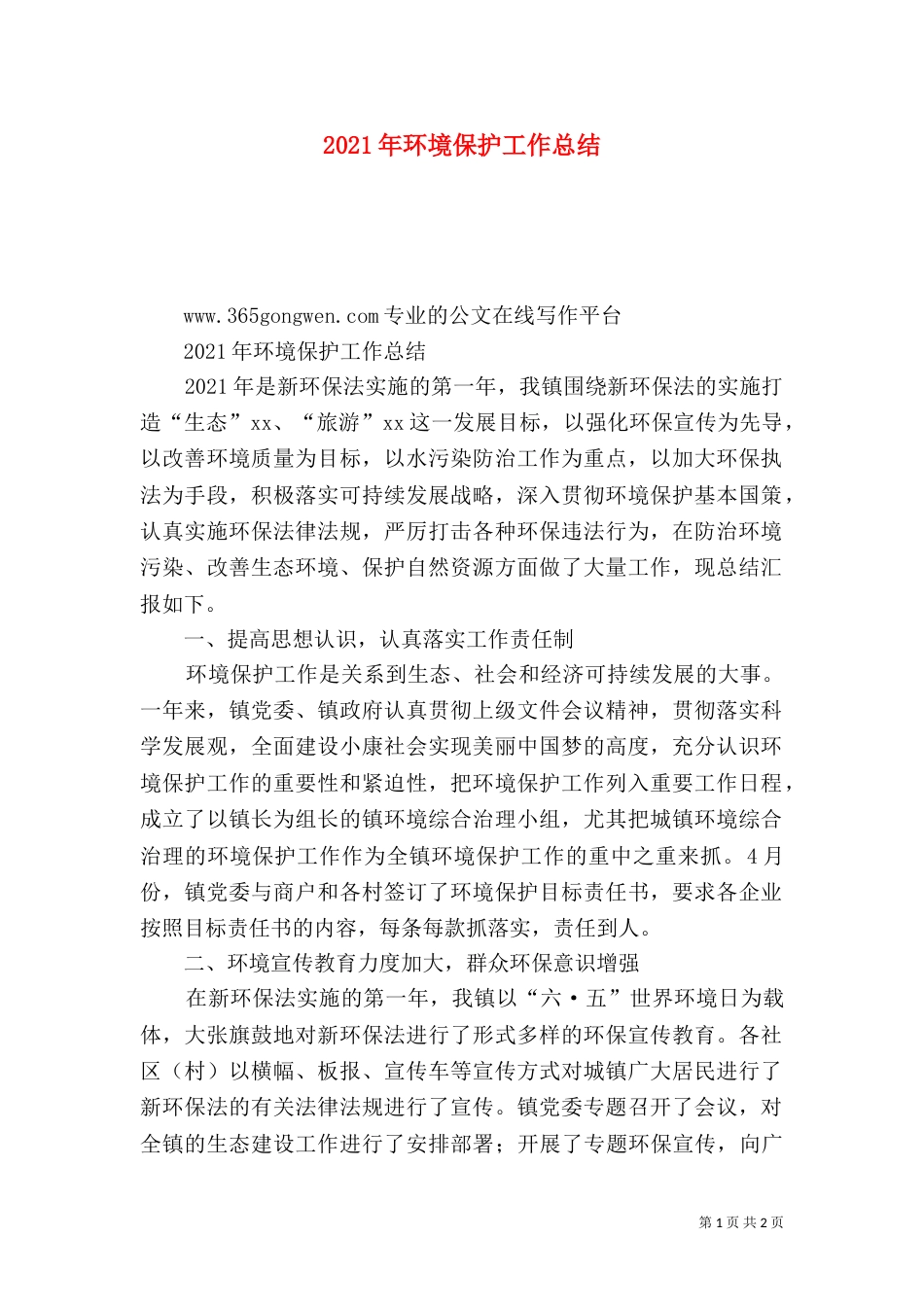 2023年环境保护工作总结_第1页