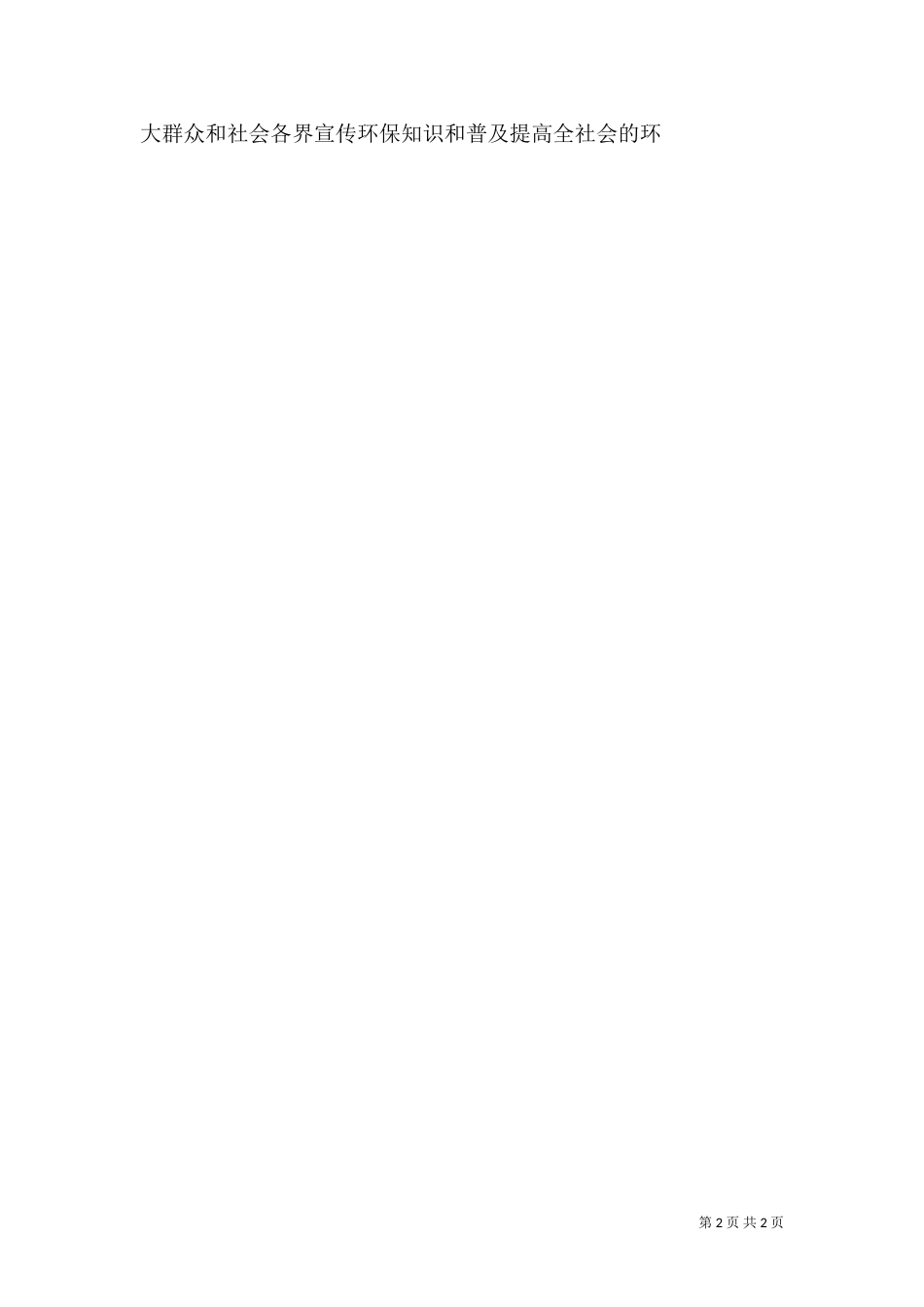 2023年环境保护工作总结_第2页