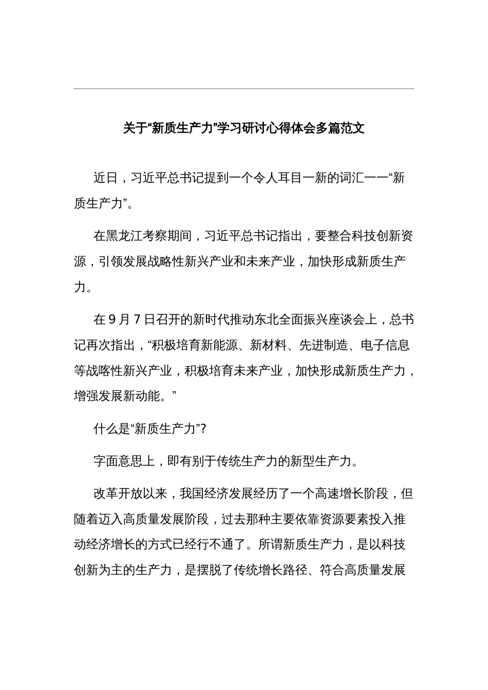 关于“新质生产力”学习研讨心得体会多篇范文_第1页