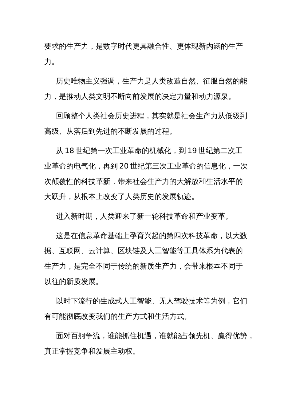 关于“新质生产力”学习研讨心得体会多篇范文_第2页