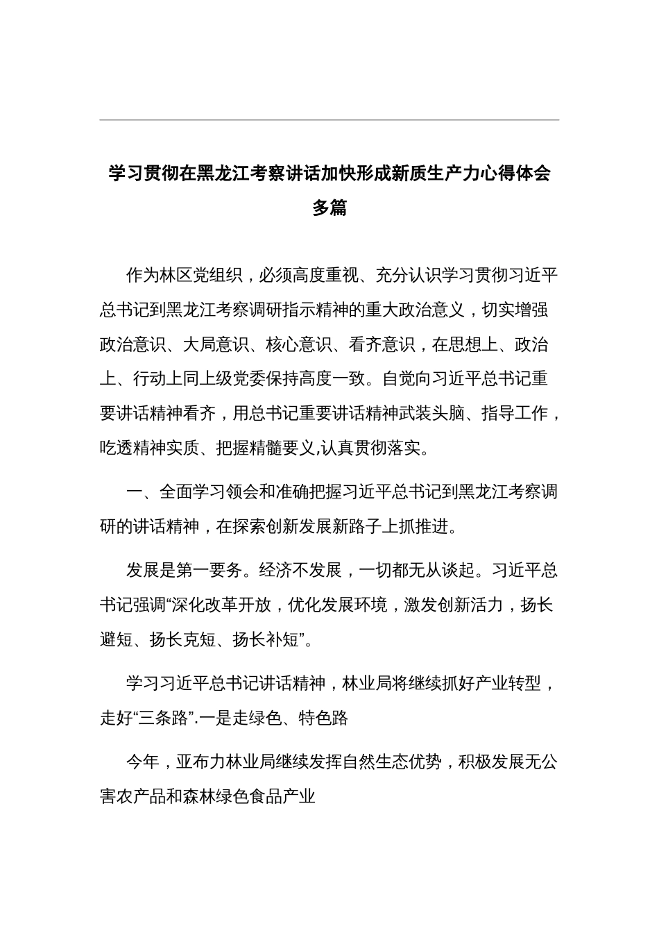 学习贯彻在黑龙江考察讲话加快形成新质生产力心得体会多篇_第1页