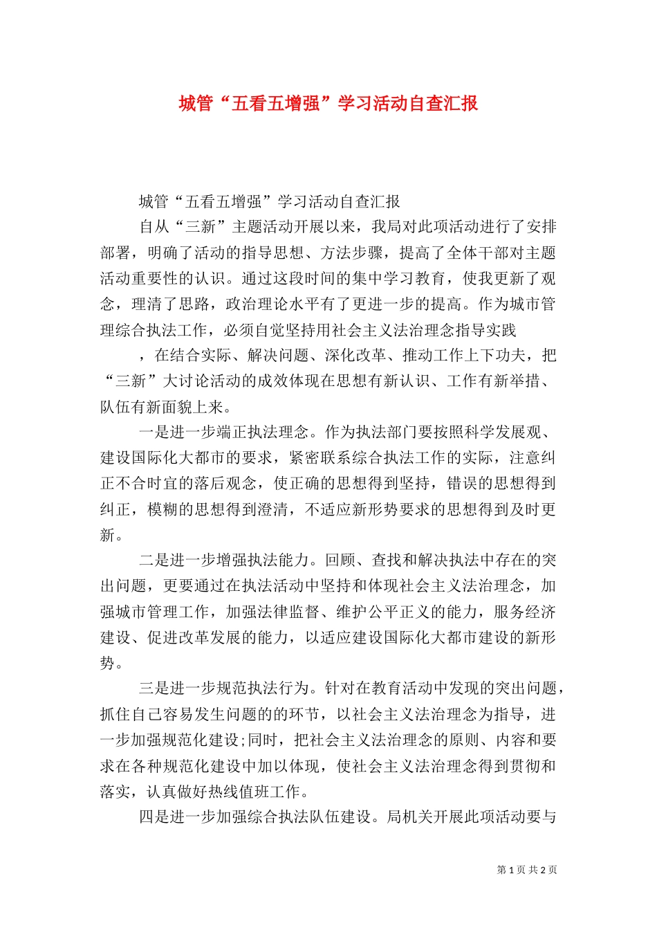 城管“五看五增强”学习活动自查汇报_第1页