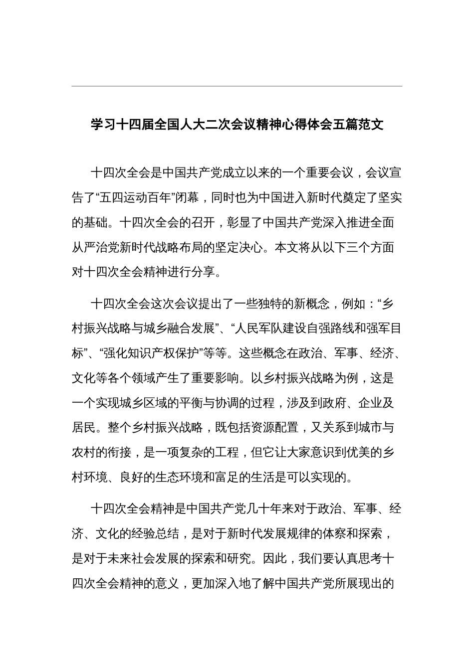 学习十四届全国人大二次会议精神心得体会五篇范文_第1页