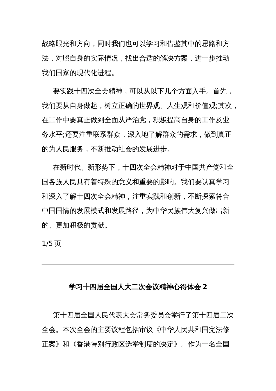 学习十四届全国人大二次会议精神心得体会五篇范文_第2页