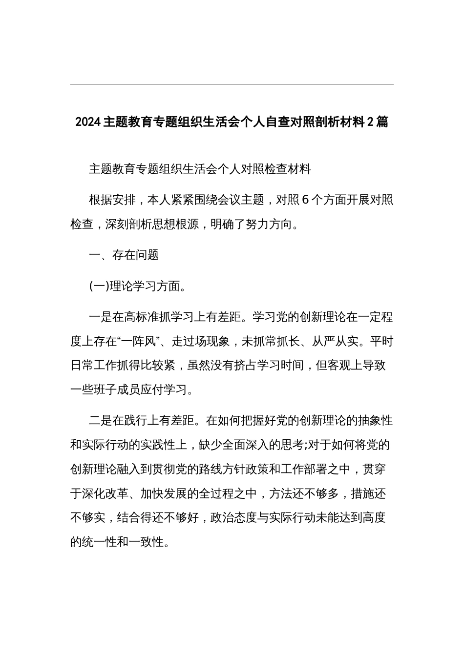 2024主题教育专题组织生活会个人自查对照剖析材料2篇_第1页
