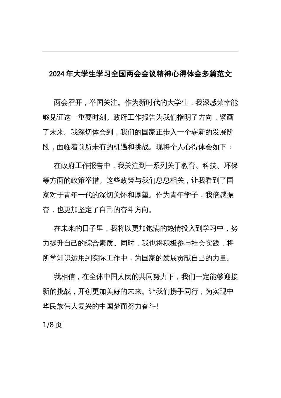 2024年大学生学习全国两会会议精神心得体会多篇范文_第1页