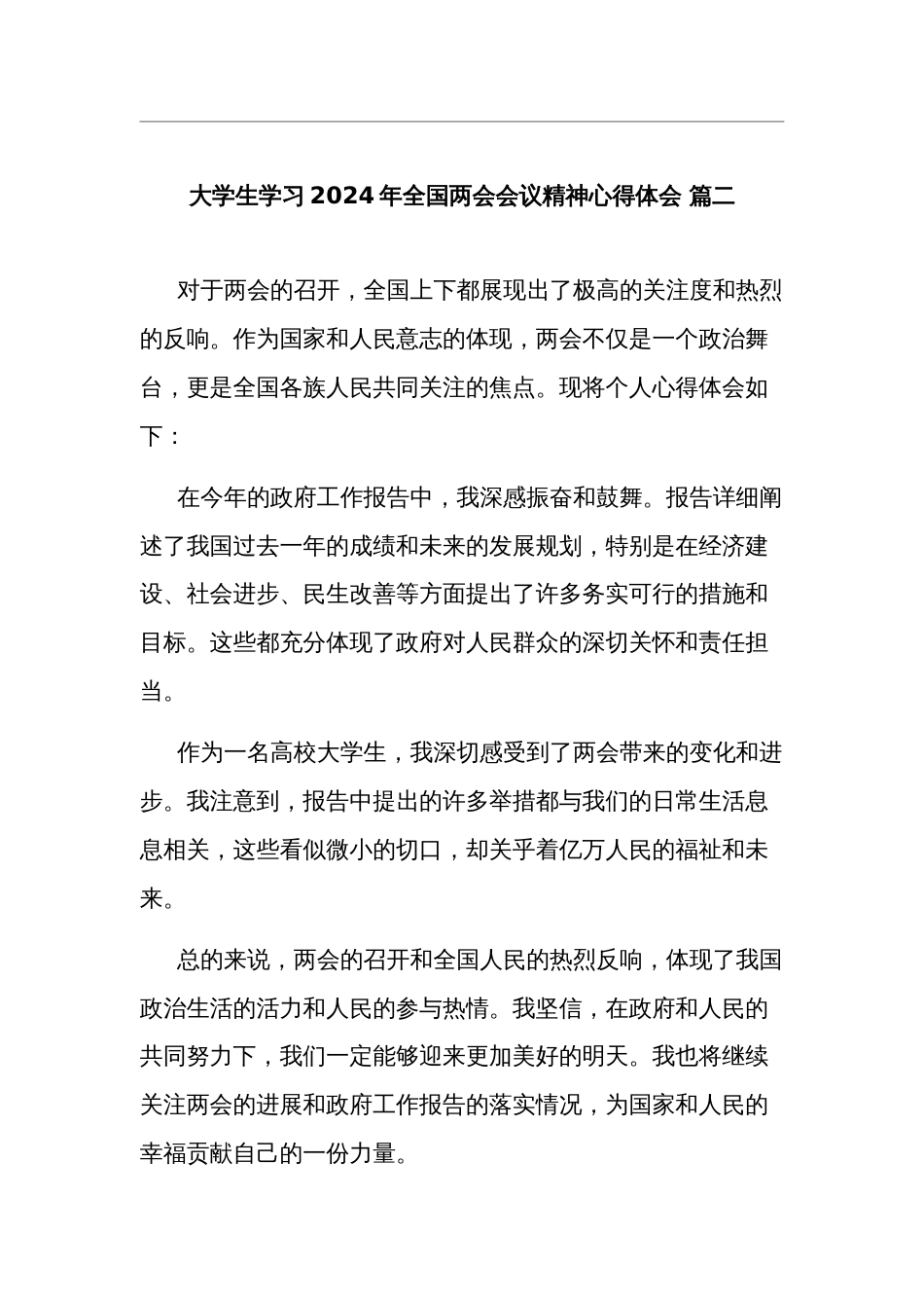 2024年大学生学习全国两会会议精神心得体会多篇范文_第2页