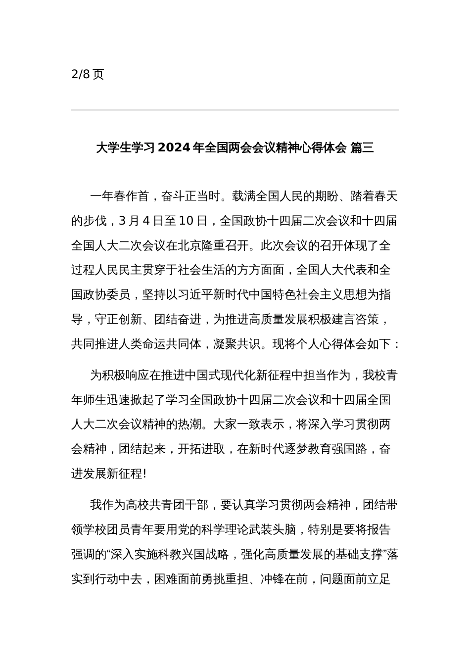 2024年大学生学习全国两会会议精神心得体会多篇范文_第3页