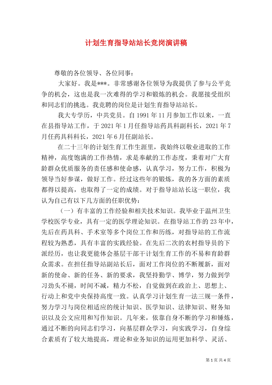 计划生育指导站站长竞岗演讲稿（五）_第1页
