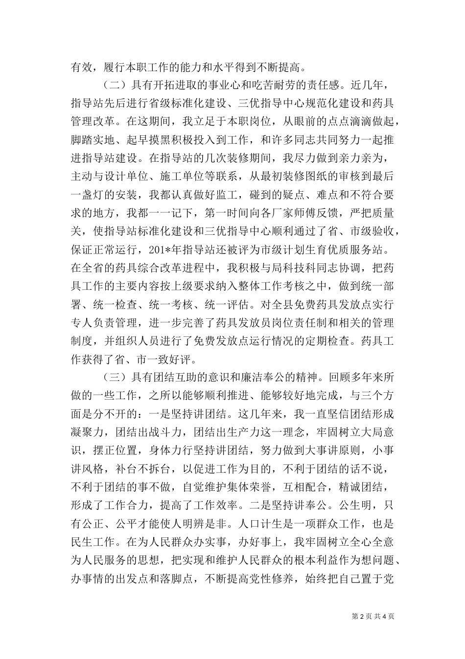 计划生育指导站站长竞岗演讲稿（五）_第2页