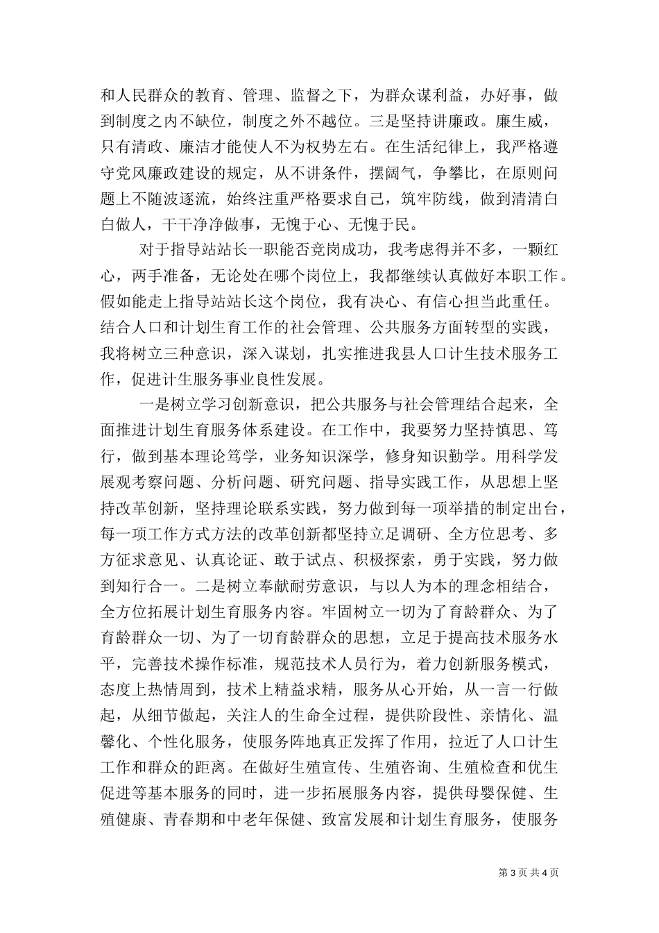 计划生育指导站站长竞岗演讲稿（五）_第3页