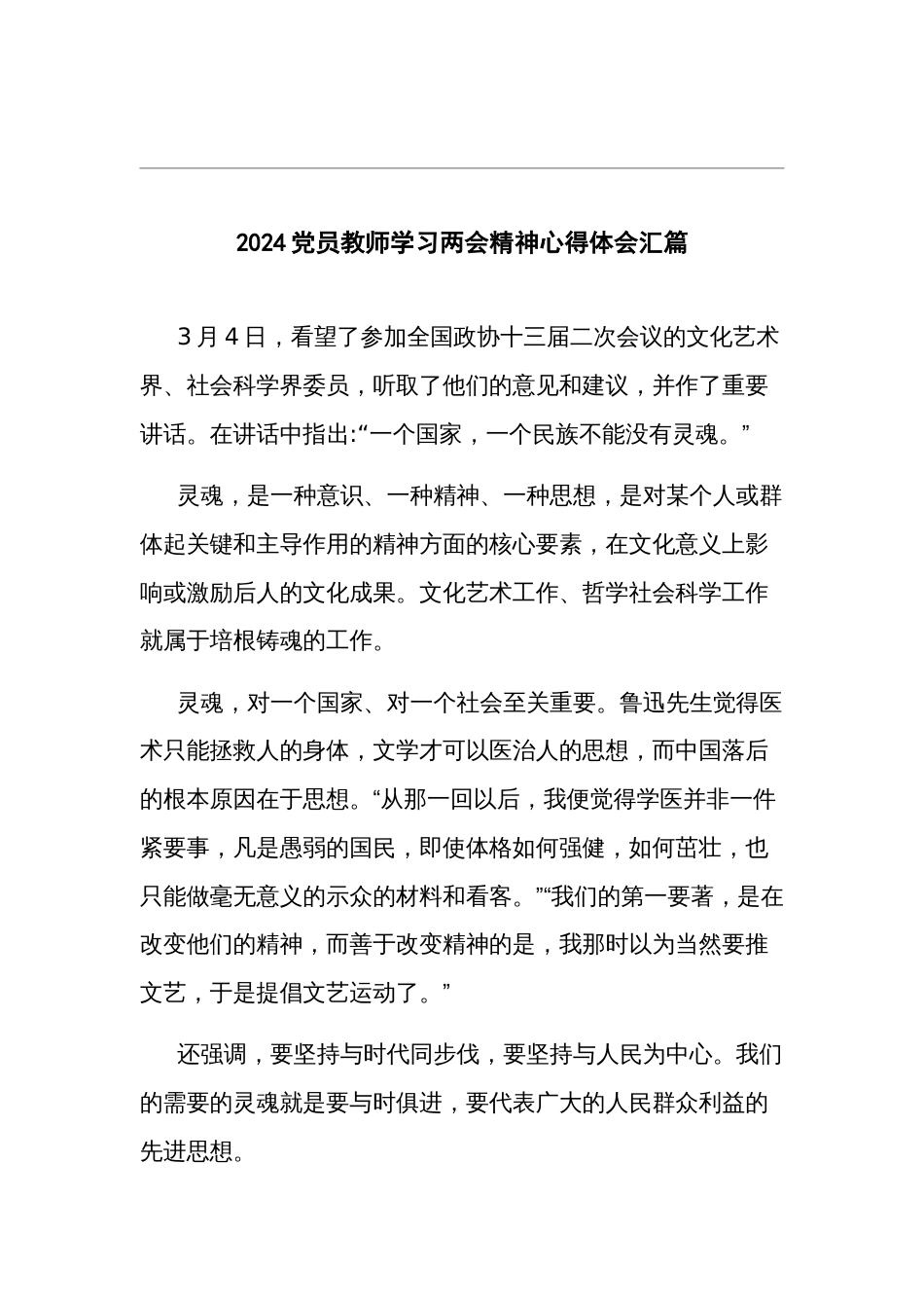 2024党员教师学习两会精神心得体会汇篇_第1页