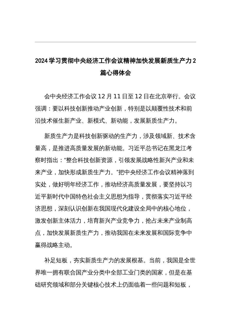 2024学习贯彻中央经济工作会议精神加快发展新质生产力2篇心得体会_第1页