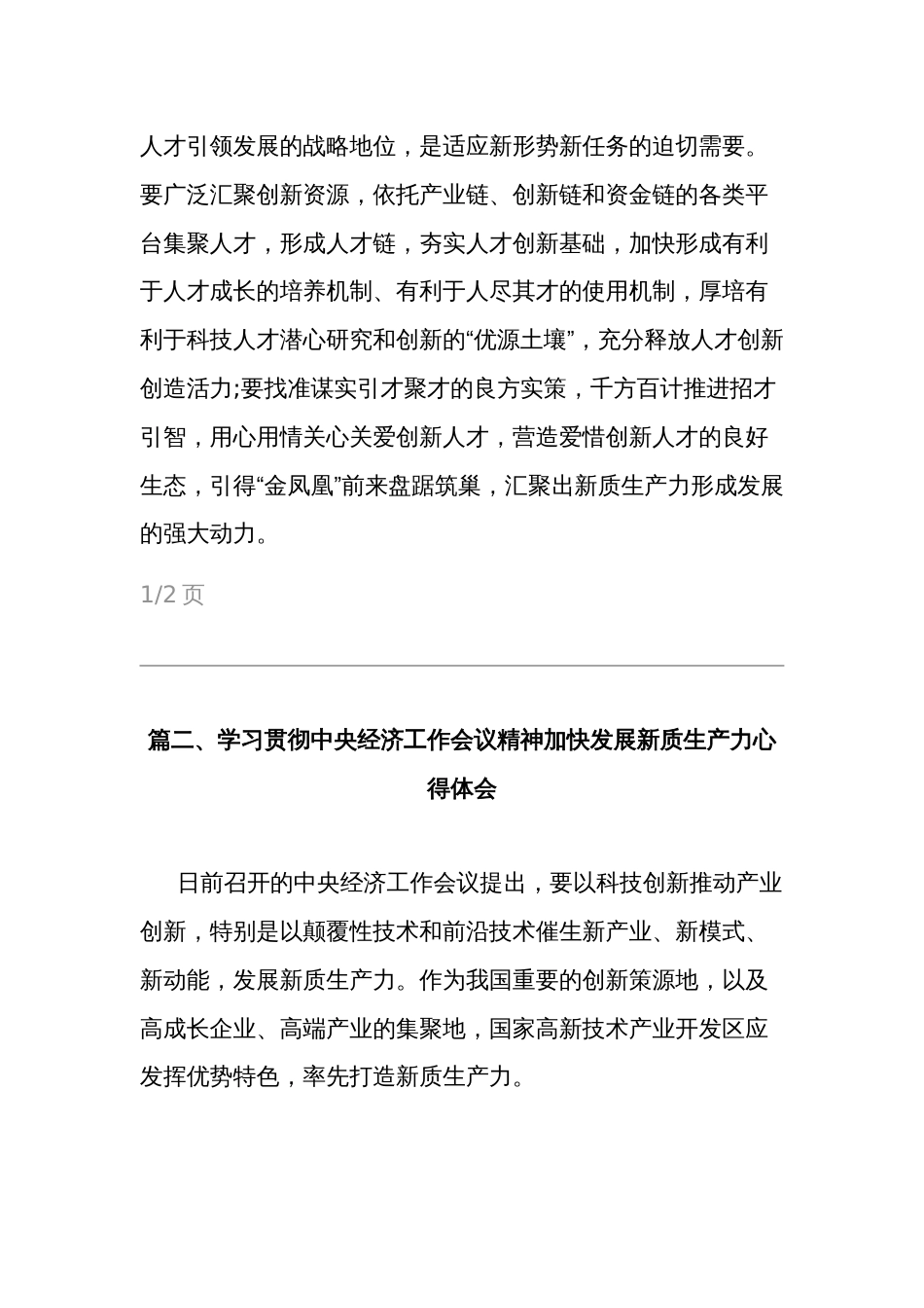 2024学习贯彻中央经济工作会议精神加快发展新质生产力2篇心得体会_第3页