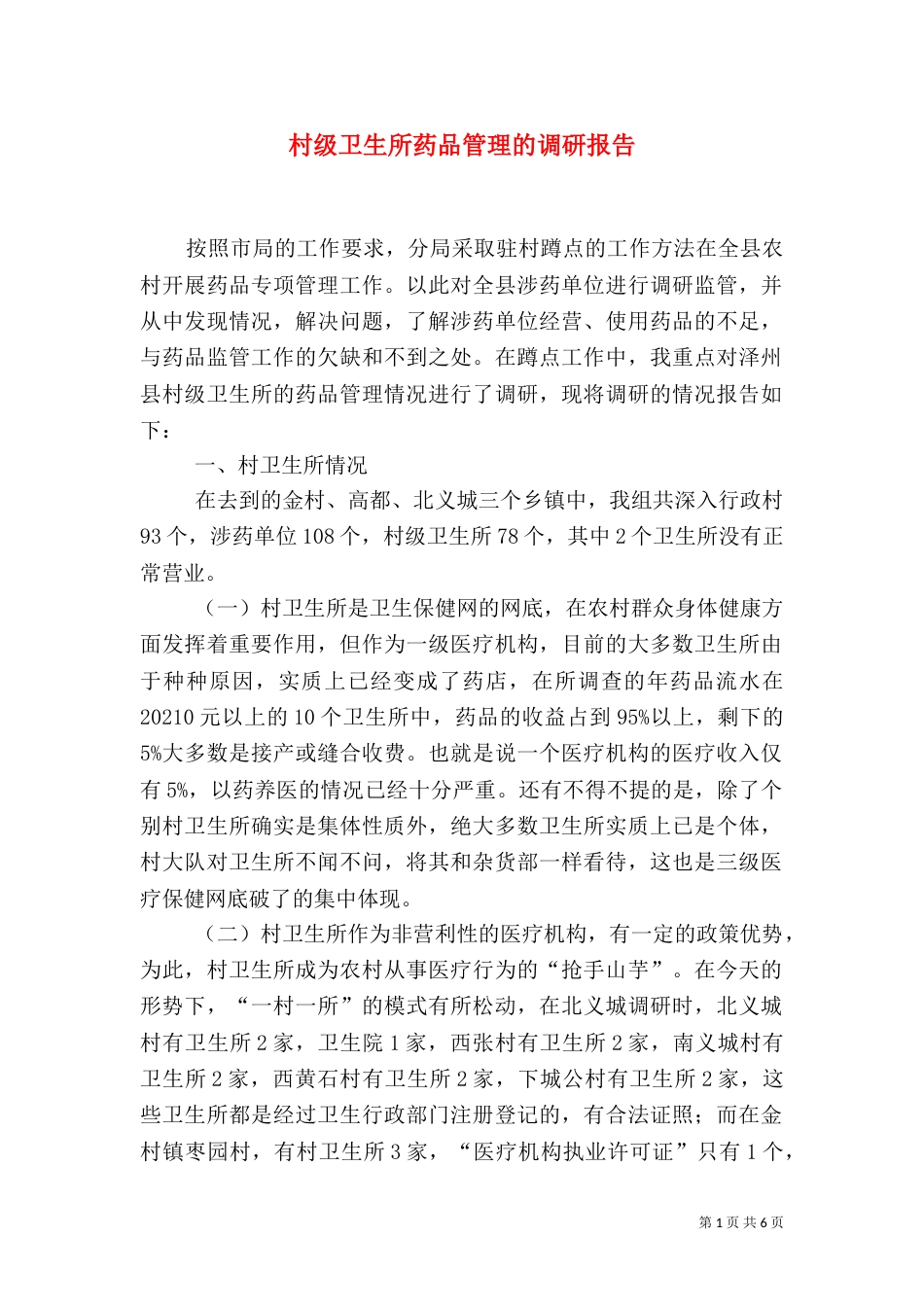 村级卫生所药品管理的调研报告（一）_第1页
