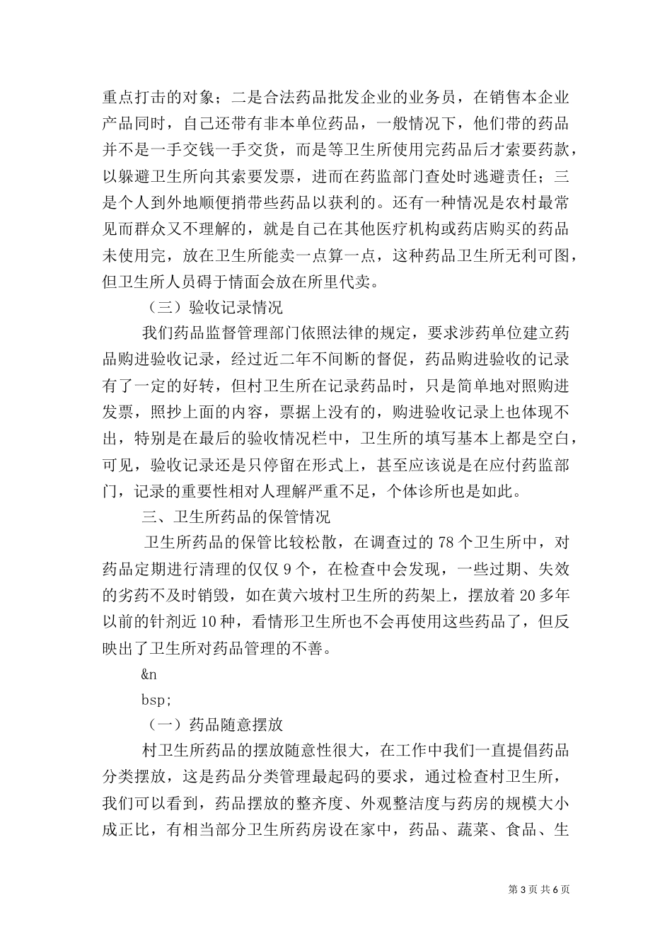 村级卫生所药品管理的调研报告（一）_第3页