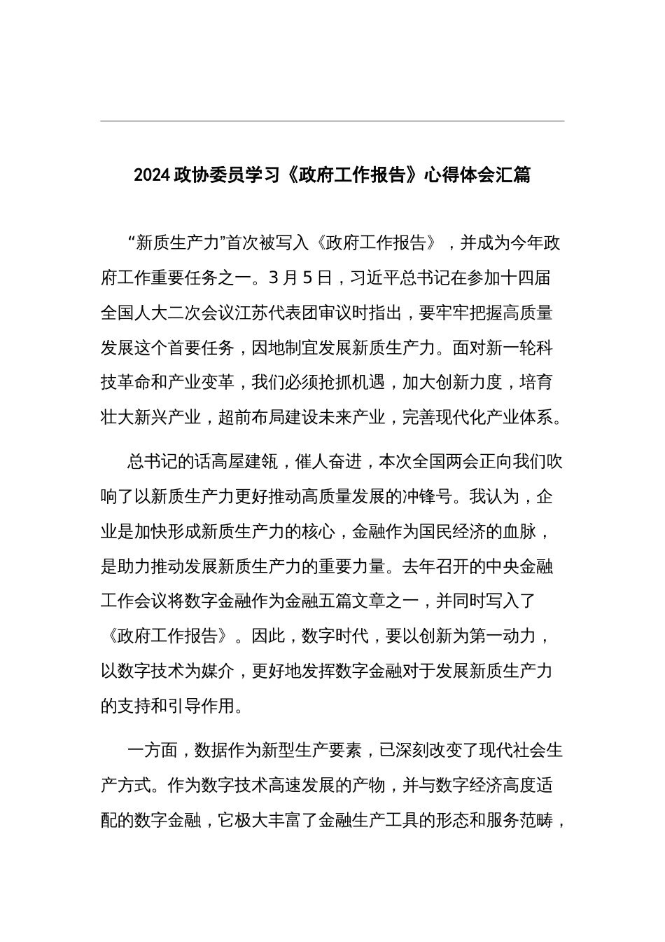 2024政协委员学习《政府工作报告》心得体会汇篇_第1页