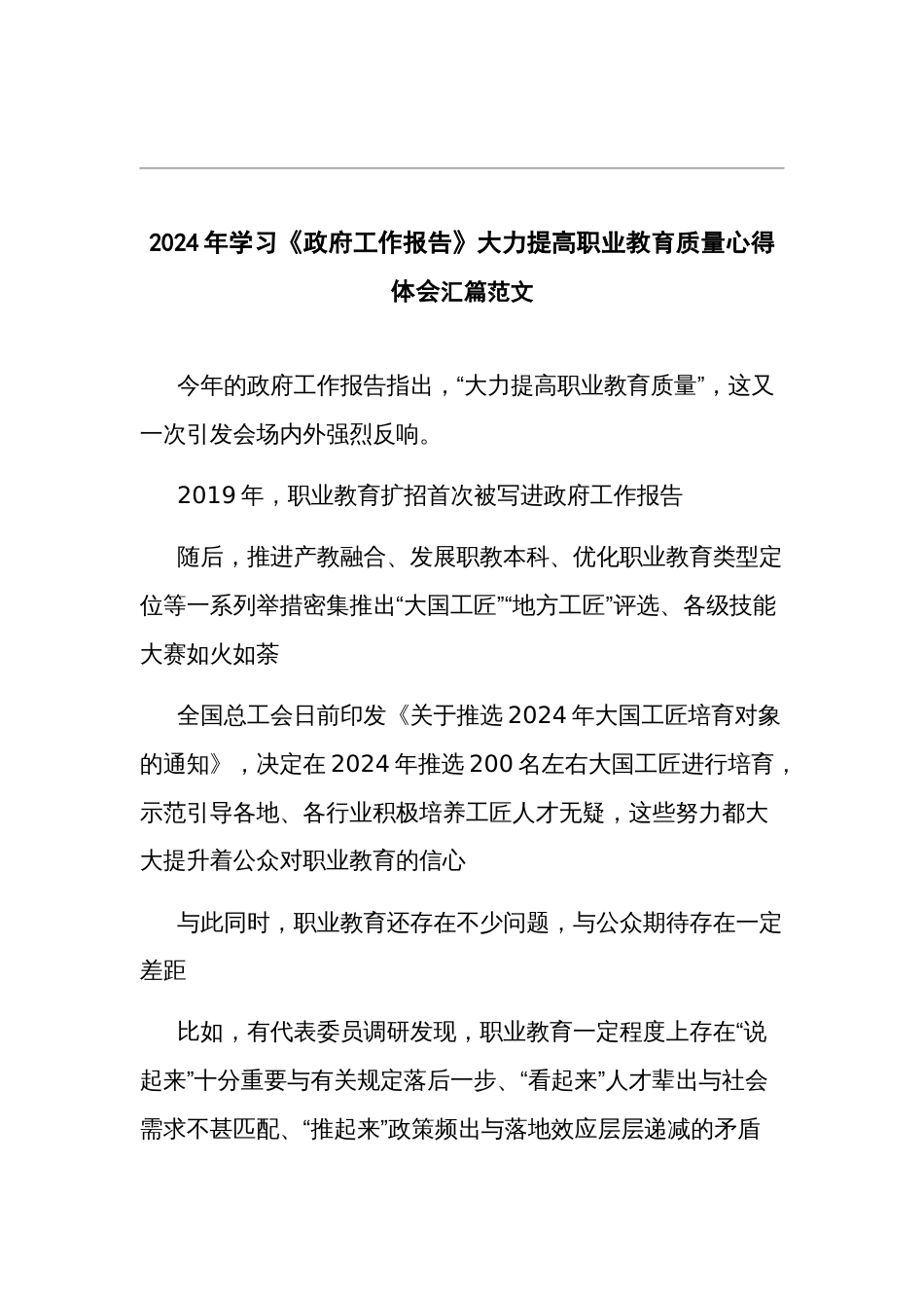 2024年学习《政府工作报告》大力提高职业教育质量心得体会汇篇范文_第1页