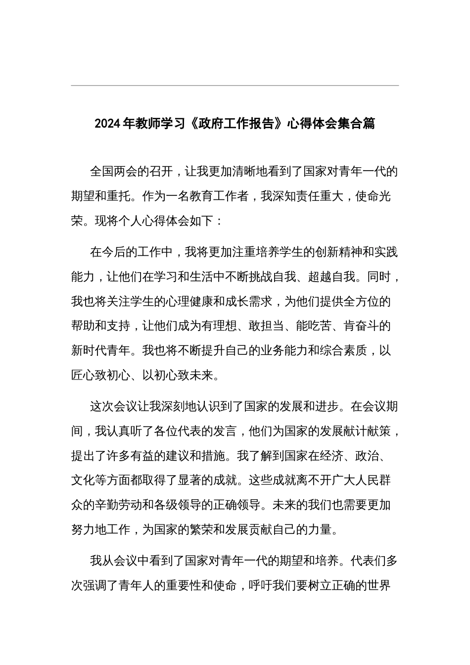 2024年教师学习《政府工作报告》心得体会集合篇_第1页