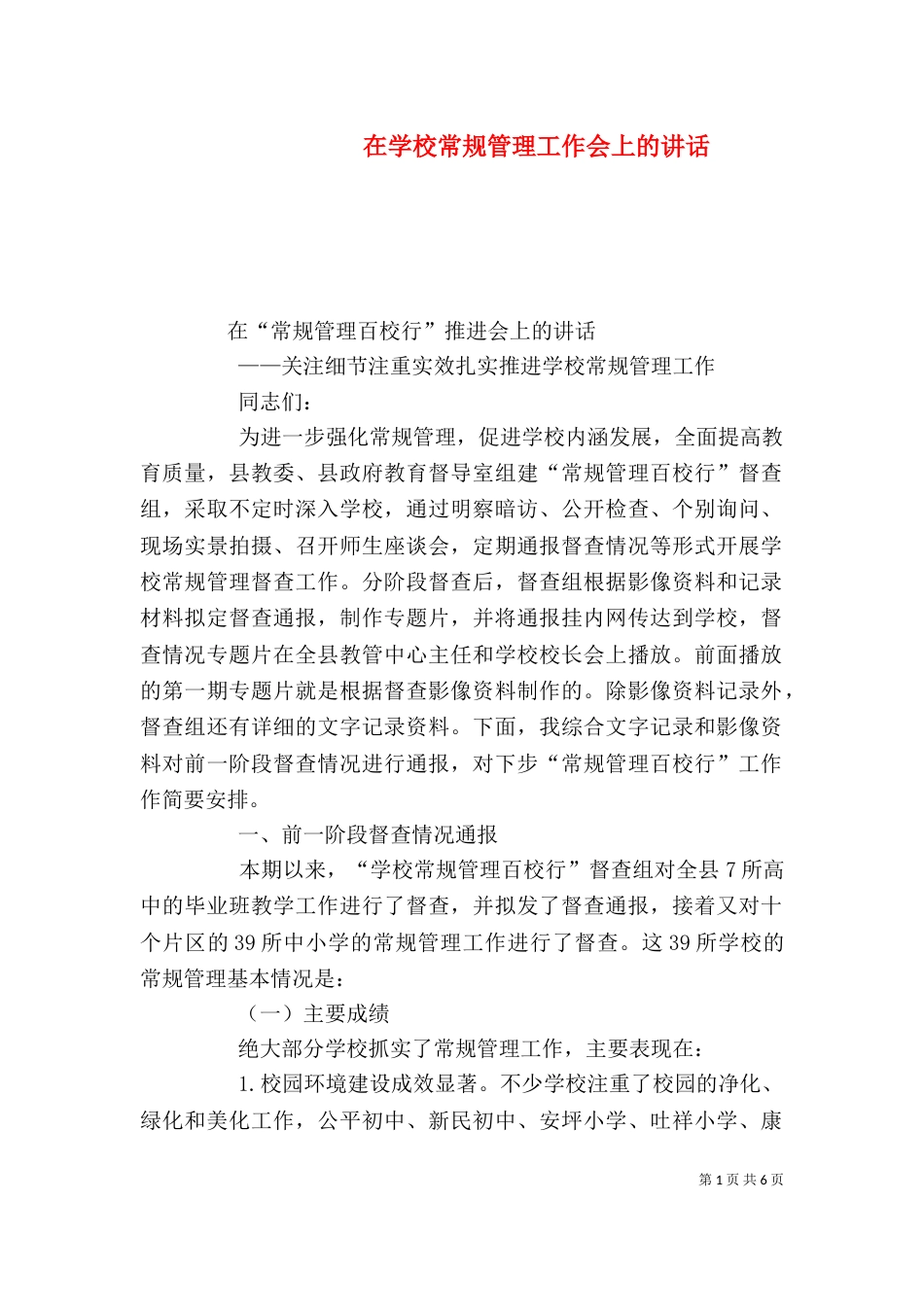 在学校常规管理工作会上的讲话_第1页