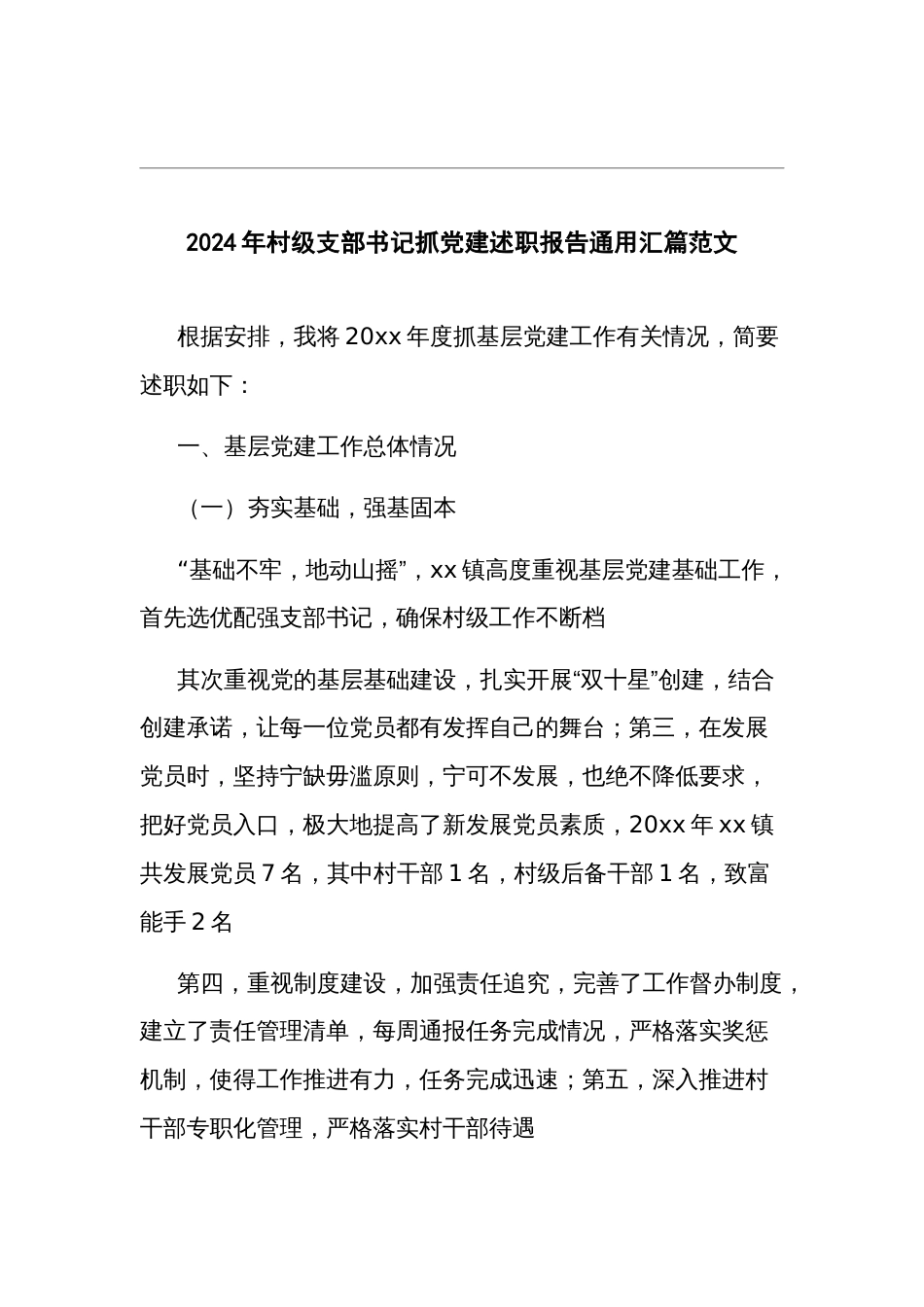 2024年村级支部书记抓党建述职报告通用汇篇范文_第1页