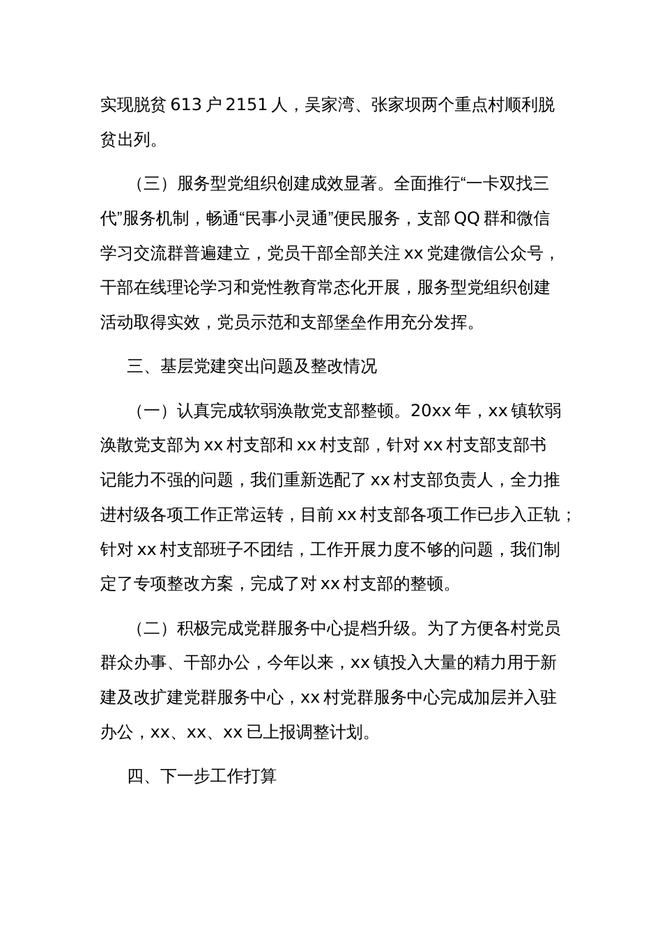 2024年村级支部书记抓党建述职报告通用汇篇范文_第3页