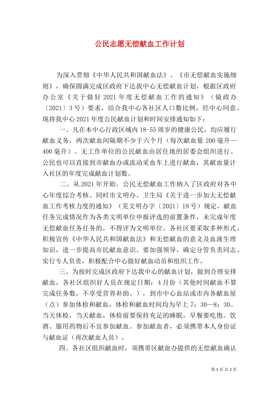 公民志愿无偿献血工作计划_第1页