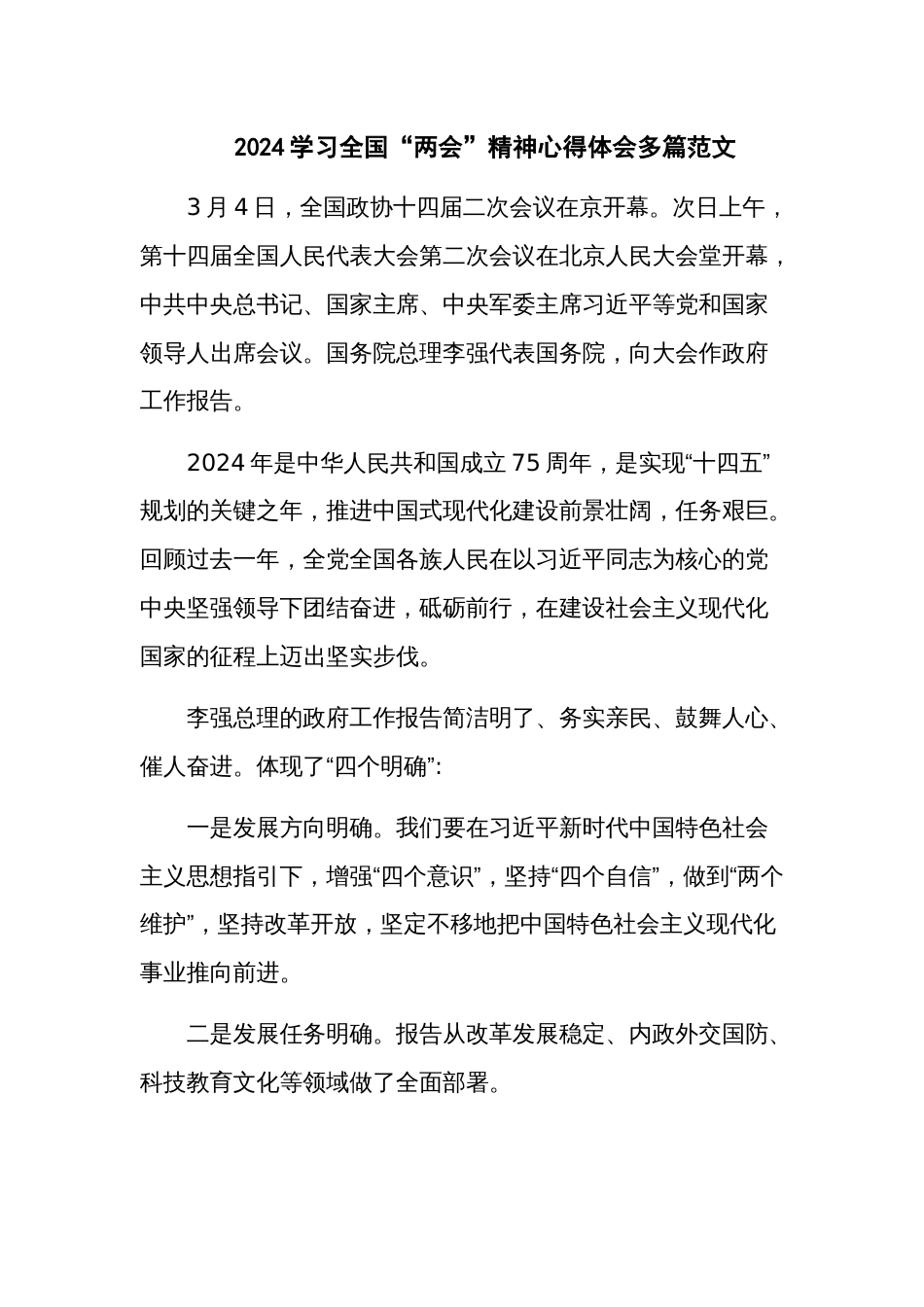 2024学习全国“两会”精神心得体会多篇范文_第1页