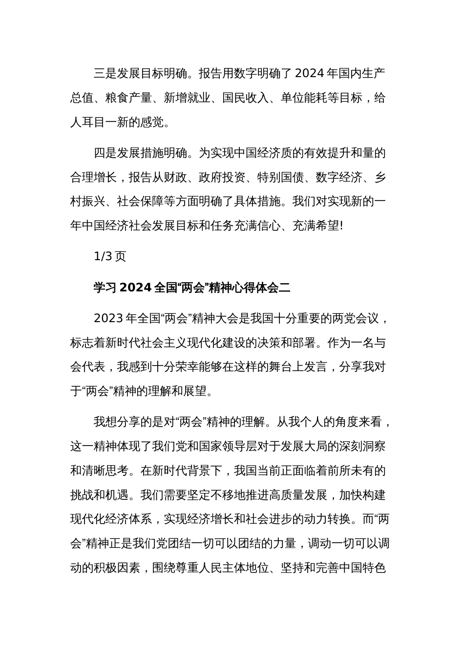 2024学习全国“两会”精神心得体会多篇范文_第2页