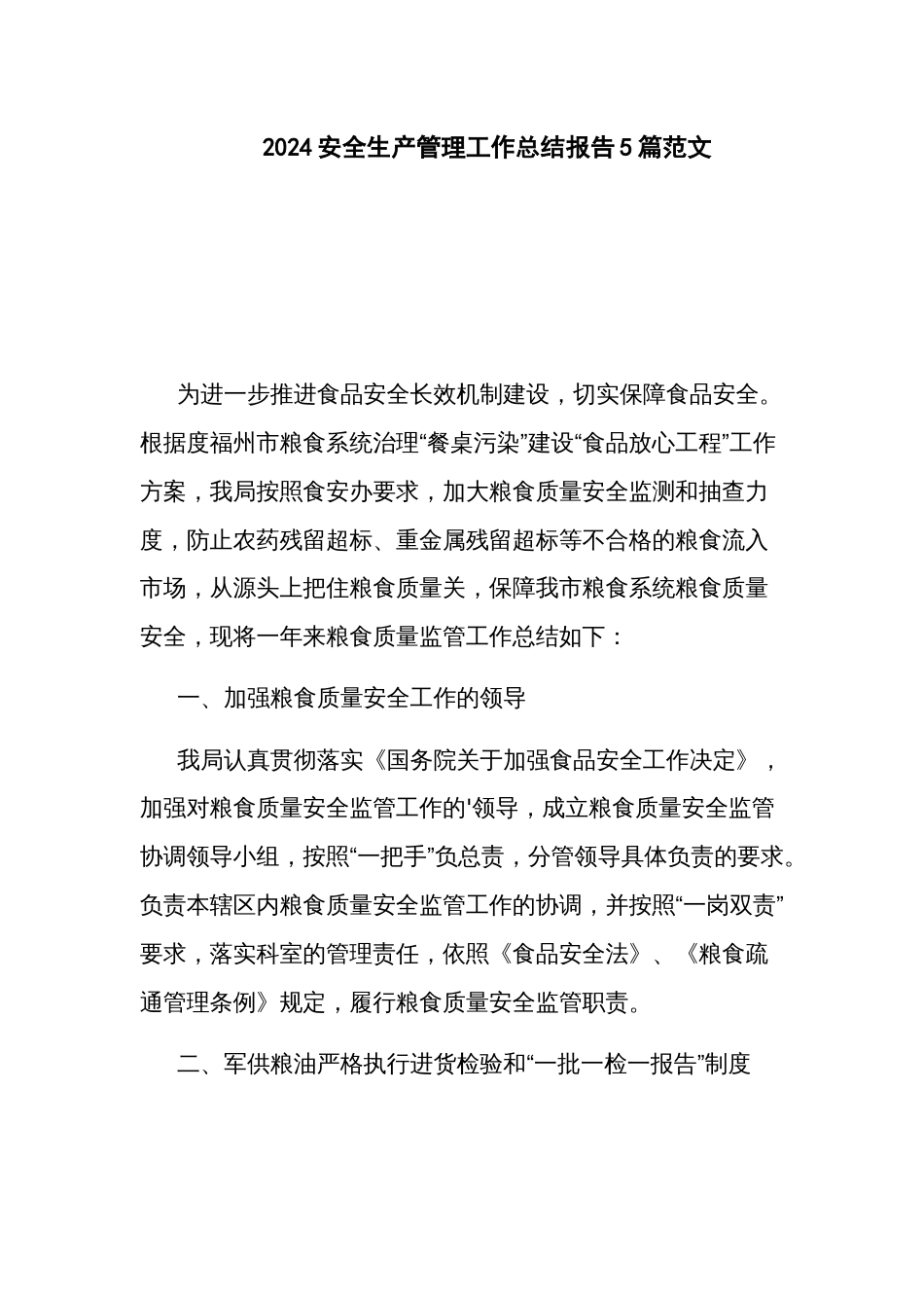 2024安全生产管理工作总结报告5篇范文_第1页