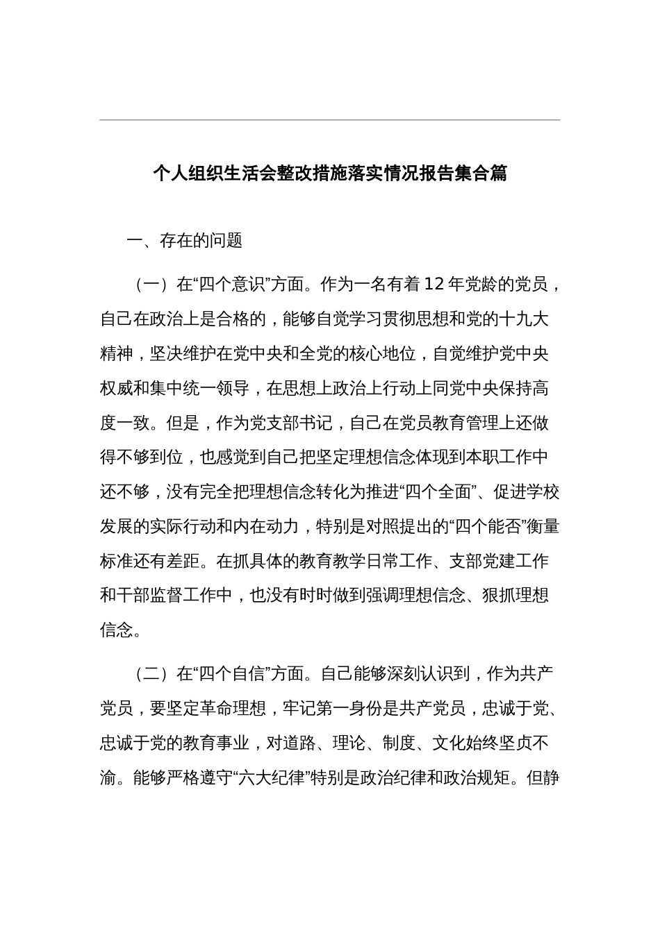个人组织生活会整改措施落实情况报告集合篇_第1页