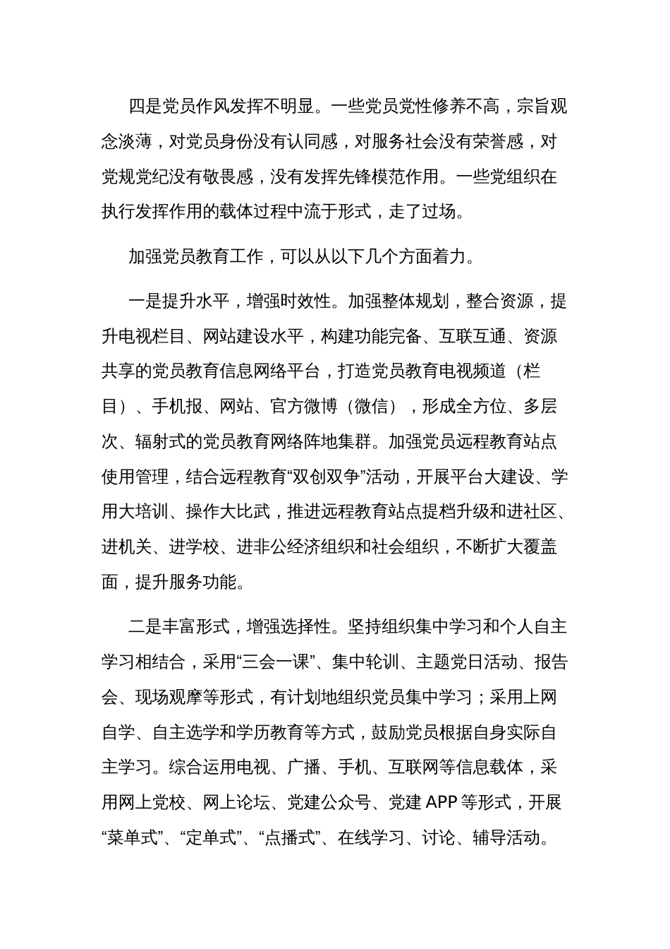 关于加强党员教育管理方面存在的问题及整改措施汇篇范文_第2页