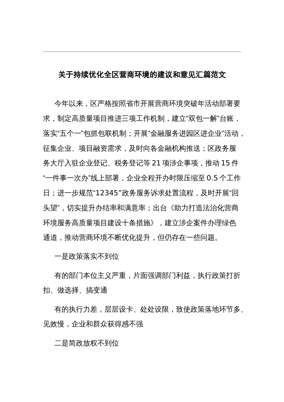 关于持续优化全区营商环境的建议和意见汇篇范文_第1页