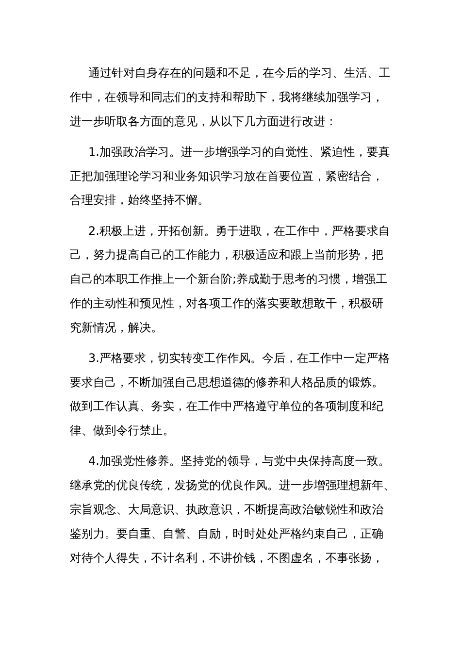 关于政治素质存在的问题及整改措施集合篇_第2页