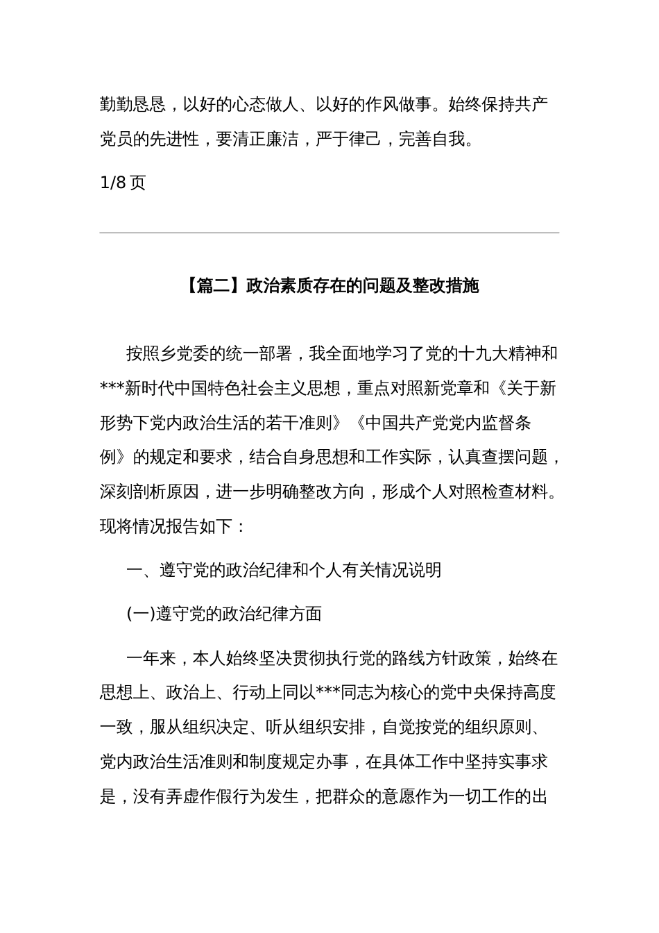 关于政治素质存在的问题及整改措施集合篇_第3页