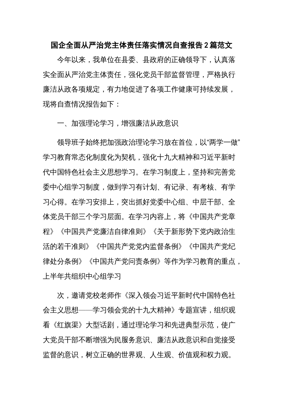 国企全面从严治党主体责任落实情况自查报告2篇范文_第1页