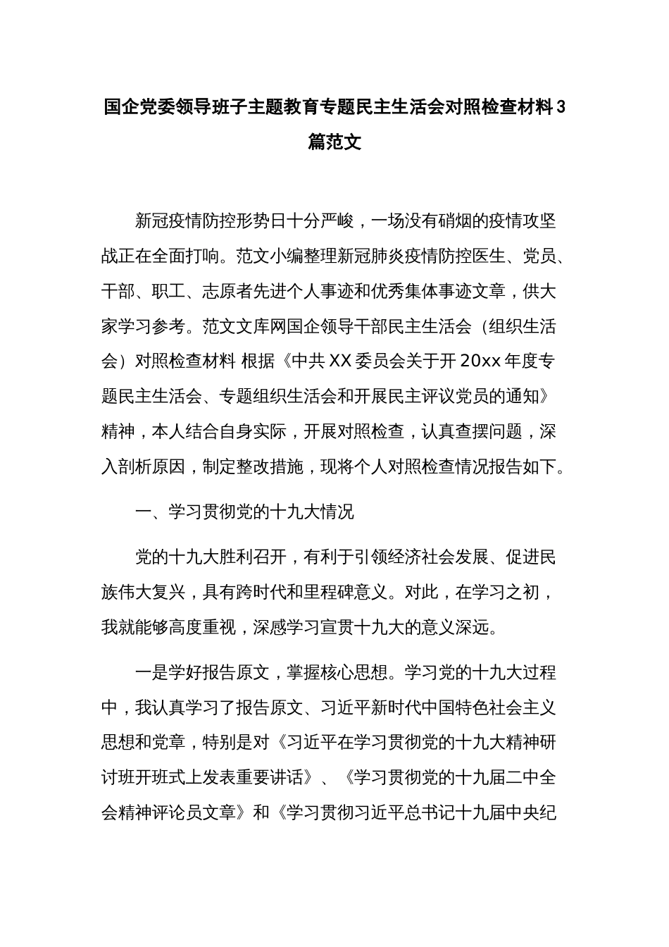 国企党委领导班子主题教育专题民主生活会对照检查材料3篇范文_第1页