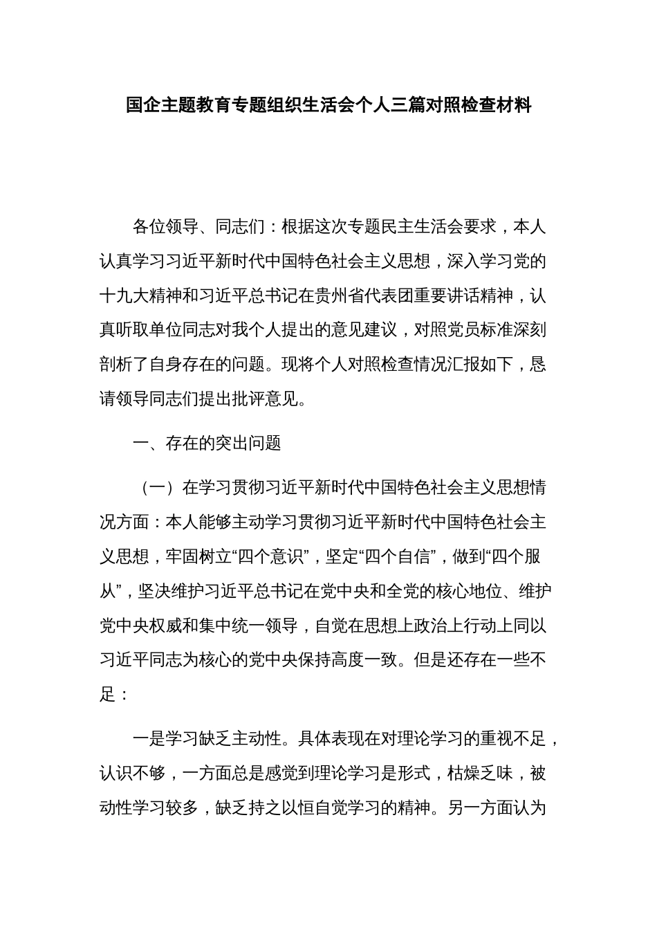 国企主题教育专题组织生活会个人三篇对照检查材料_第1页