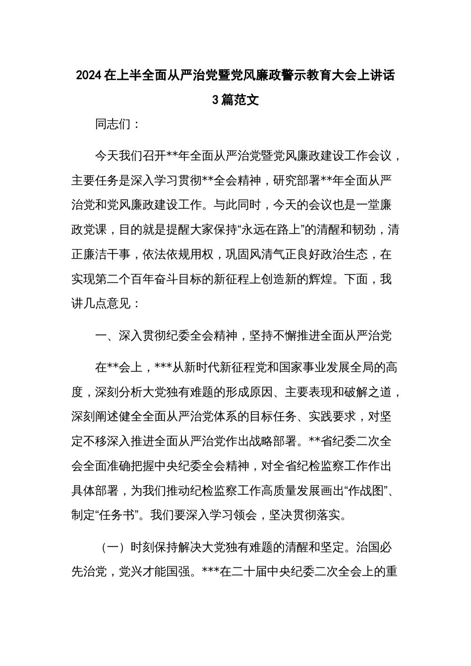 2024在上半全面从严治党暨党风廉政警示教育大会上讲话 3篇范文_第1页