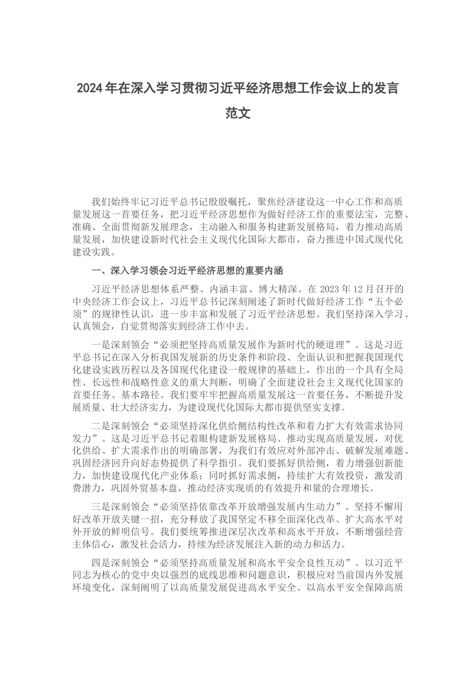 2024年在深入学习贯彻习近平经济思想工作会议上的发言范文_第1页