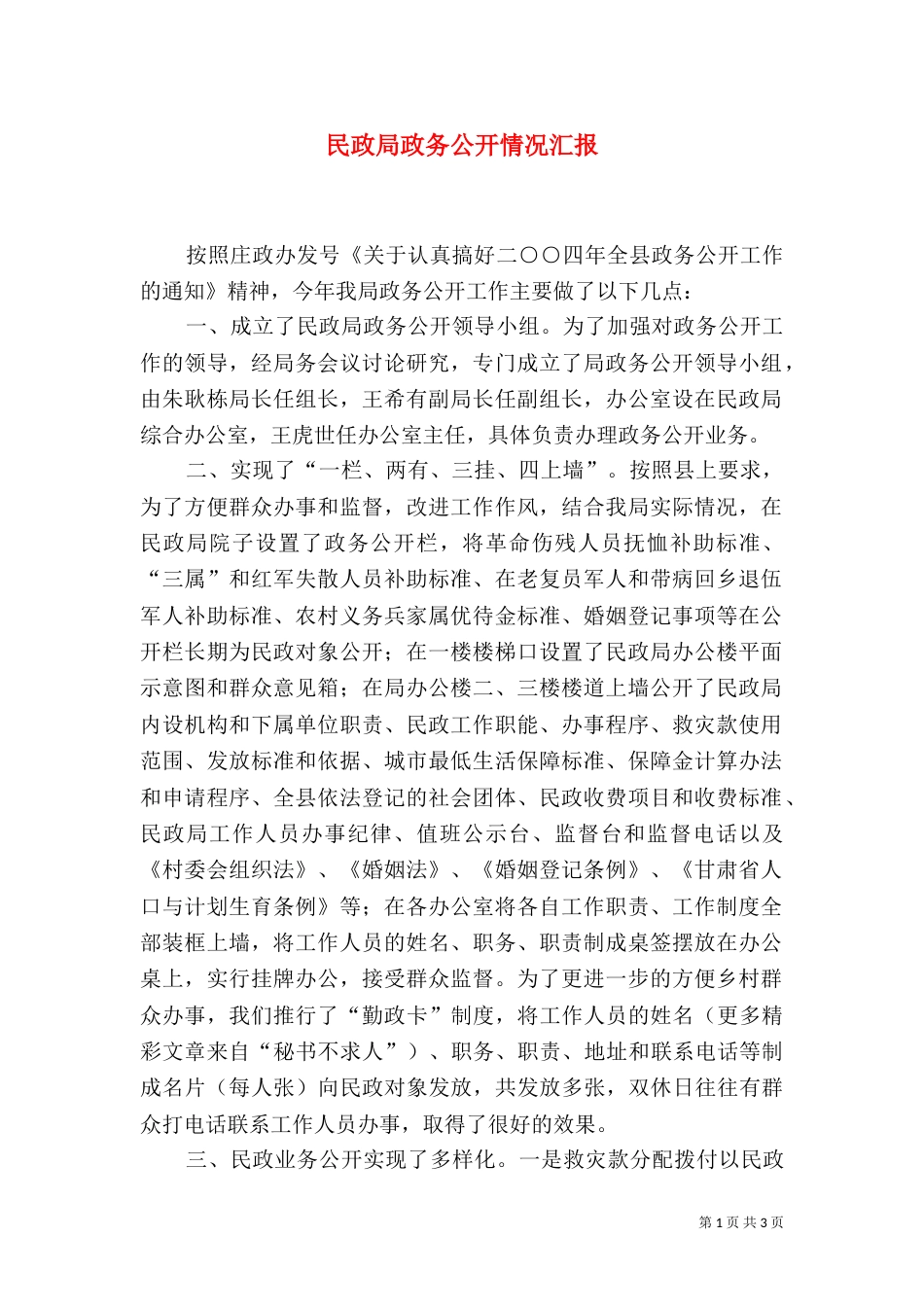 民政局政务公开情况汇报（五）_第1页