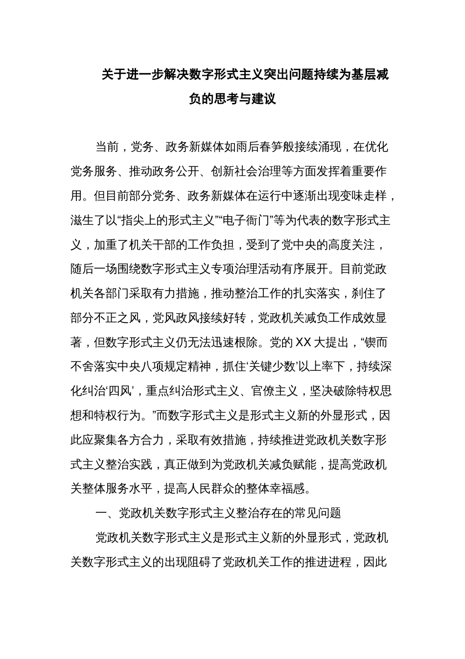 关于进一步解决数字形式主义突出问题持续为基层减负的思考与建议_第1页