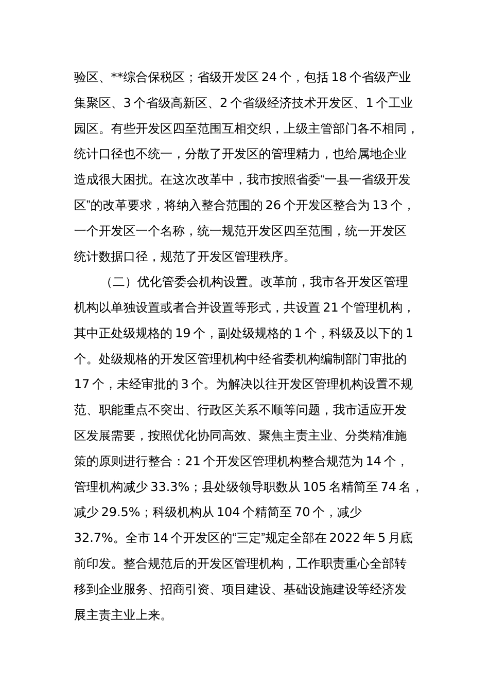 关于开发区改革进展情况的调研报范文_第2页