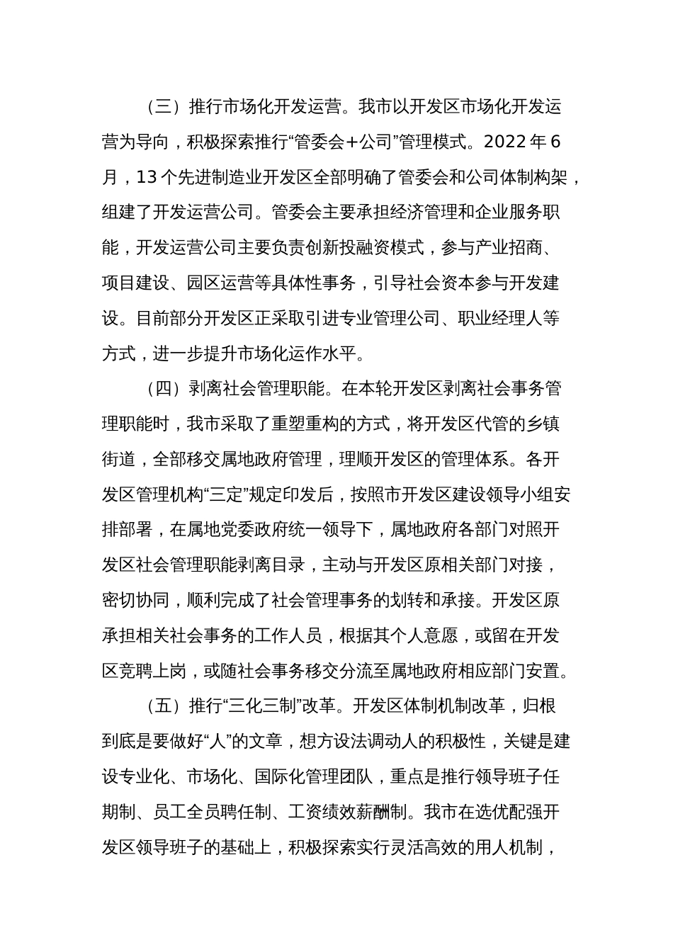 关于开发区改革进展情况的调研报范文_第3页