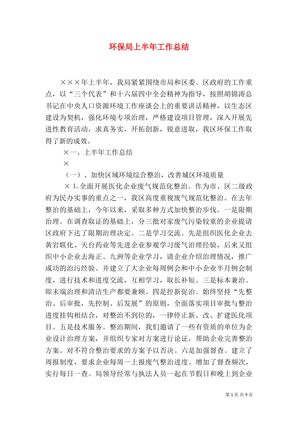 环保局上半年工作总结（二）5_第1页