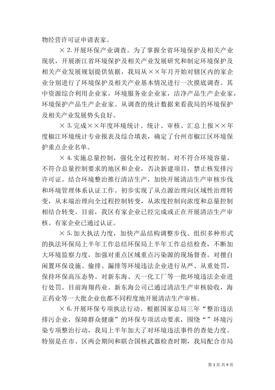 环保局上半年工作总结（二）5_第3页