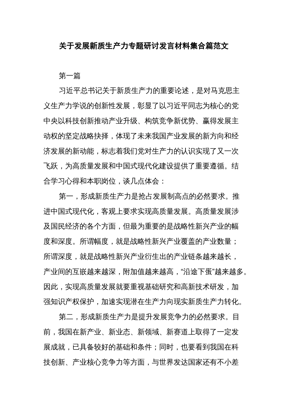 关于发展新质生产力专题研讨发言材料集合篇范文_第1页