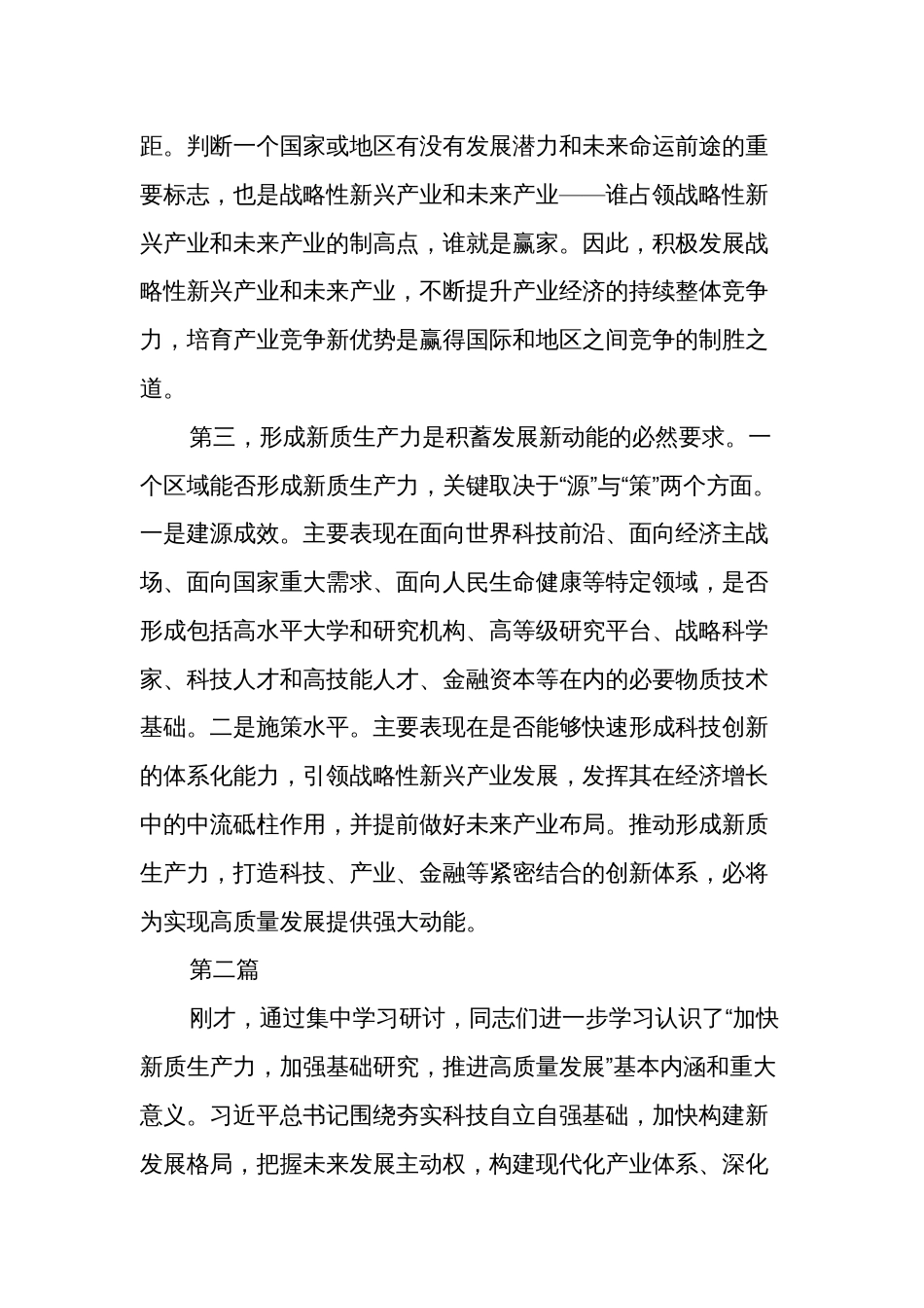 关于发展新质生产力专题研讨发言材料集合篇范文_第2页